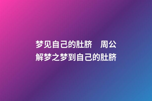 梦见自己的肚脐　周公解梦之梦到自己的肚脐